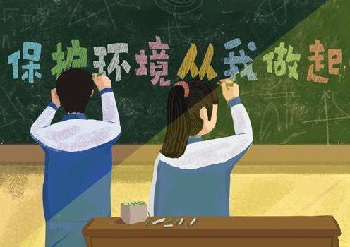 “世界環(huán)境日” 保護(hù)環(huán)境，從我做起來